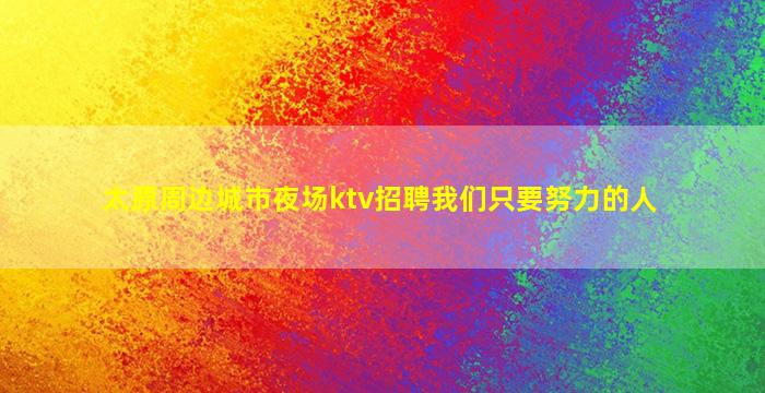 商丘KTV招聘