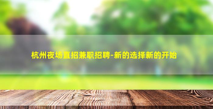 池州夜场招聘