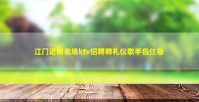 晋中夜场招聘