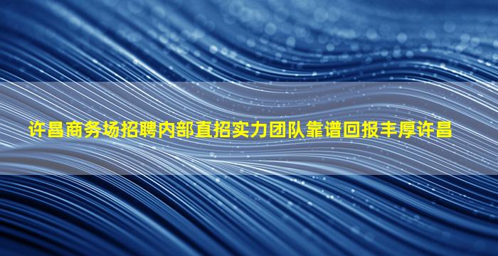 广东夜场招聘