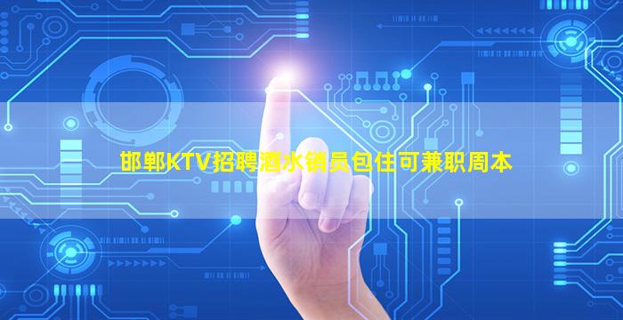 内江KTV招聘